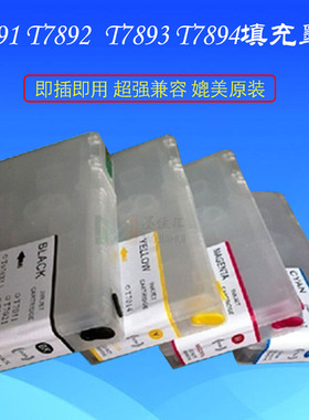 T7891空填充墨盒 适用爱普生 Epson WF-5110 wf-4630 5620打印机