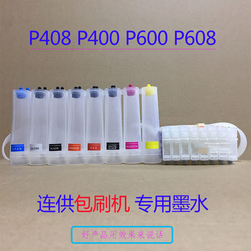 P408刷机P608墨水墨颂P600连供