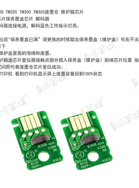MC31废墨仓芯片TM200 TM205 TM300 TM305维护箱芯片 解码器复位器