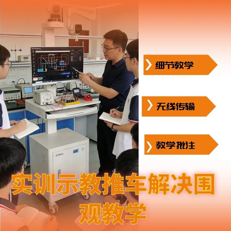 实训示教推车无线传输会议拾音
