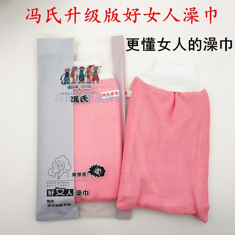正品冯氏好女人澡巾更懂女人