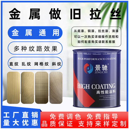 金属仿古做旧拉丝漆金属漆定制