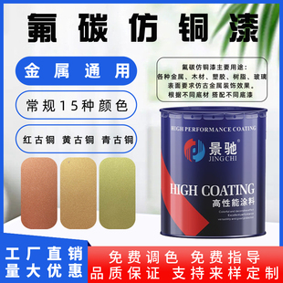 氟碳仿铜金属油漆户外古铜色不脱落不褪色防锈防腐不锈钢铝合金专