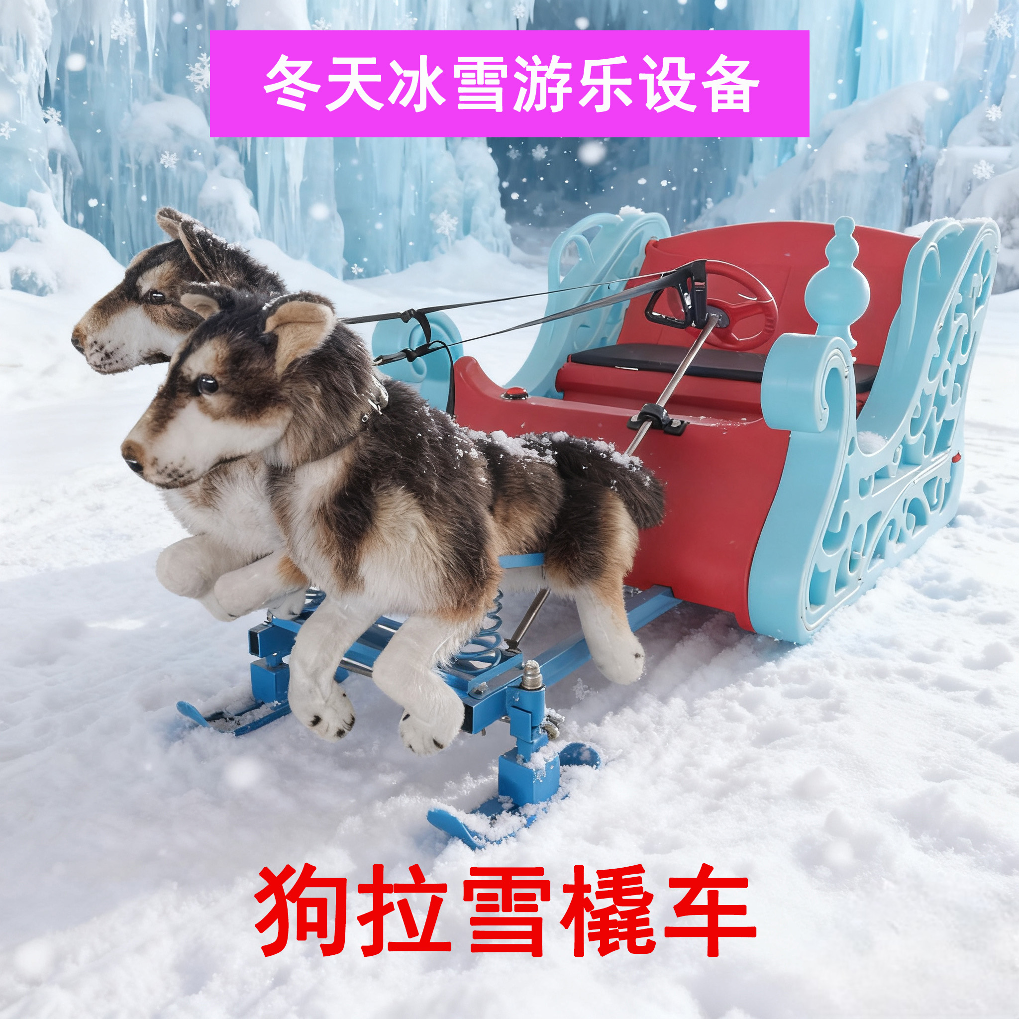 冰雪游乐设备狗拉雪橇鹿拉雪橇圣诞老人车冰车电动冰上碰碰车双人