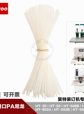 昊特HT-802Q/802A/508B/502BS/30/50装订机铆管柳管 尼龙管塑料管
