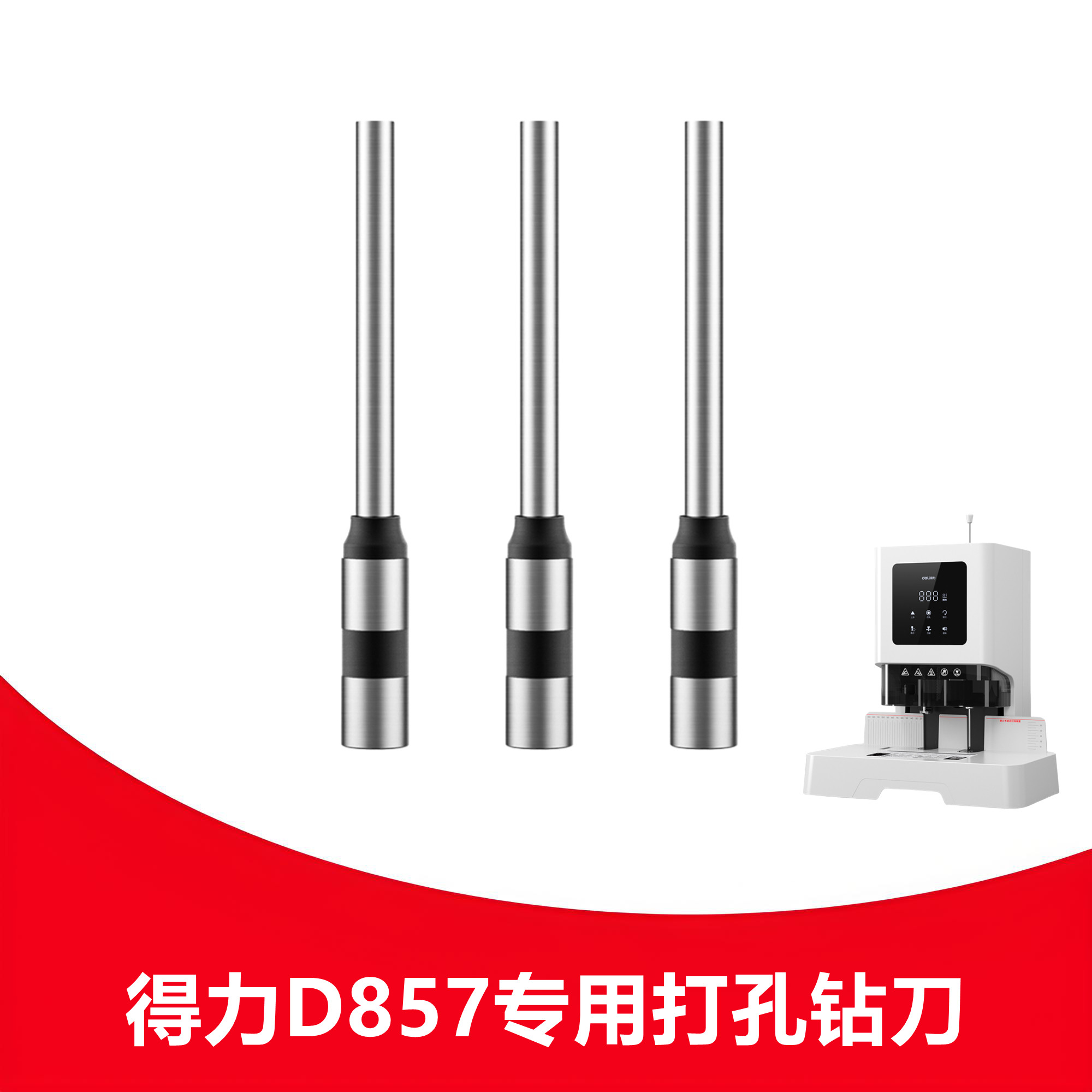 得力D857专用钻刀凭证装订机钻头中空钻刀通用打孔装订机空心刀头