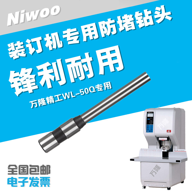 万隆精工WL50Q装订机钻头 凭证装订钻刀 高品质中空钻头 打孔针图片