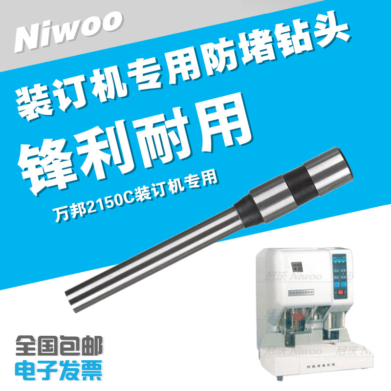 万邦2150C装订机钻头 凭证机配件 高品质装订打孔刀 钻头 钻针