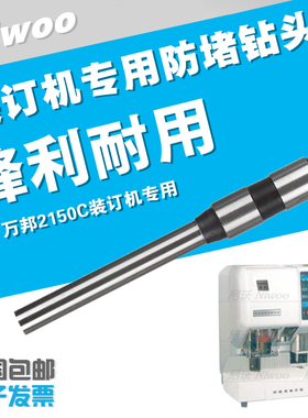 万邦2150C装订机钻头   凭证机配件 高品质装订打孔刀  钻头 钻针