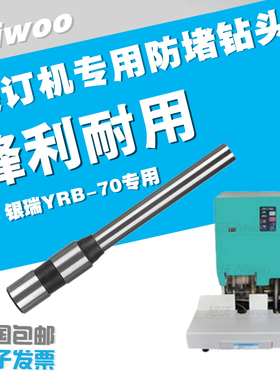 银瑞装订机钻头 YRB-70 财务凭证装订机打孔空心钻刀 凭证打孔针