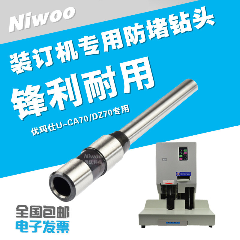 优玛仕U-CA70/DZ70装订机钻头 凭证档案装订机钻刀 打孔针 钻头