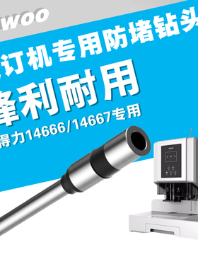 得力14666装订机钻头 铆管装订机 14667凭证针 专用装订机钻头