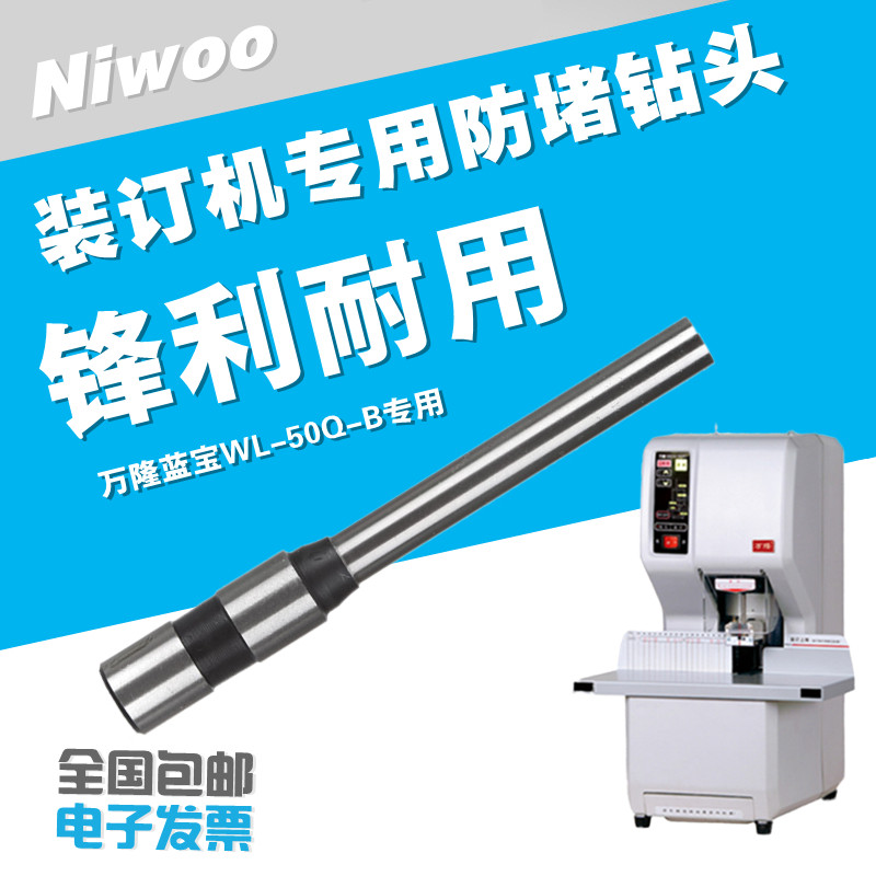 万隆蓝宝WL-50Q-B装订机钻头   凭证档案装订机自动钻头 打孔针图片
