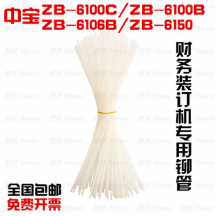 中宝ZB-6100C/6100B/6106B/6150 装订机铆管 装订管 尼龙管塑料管