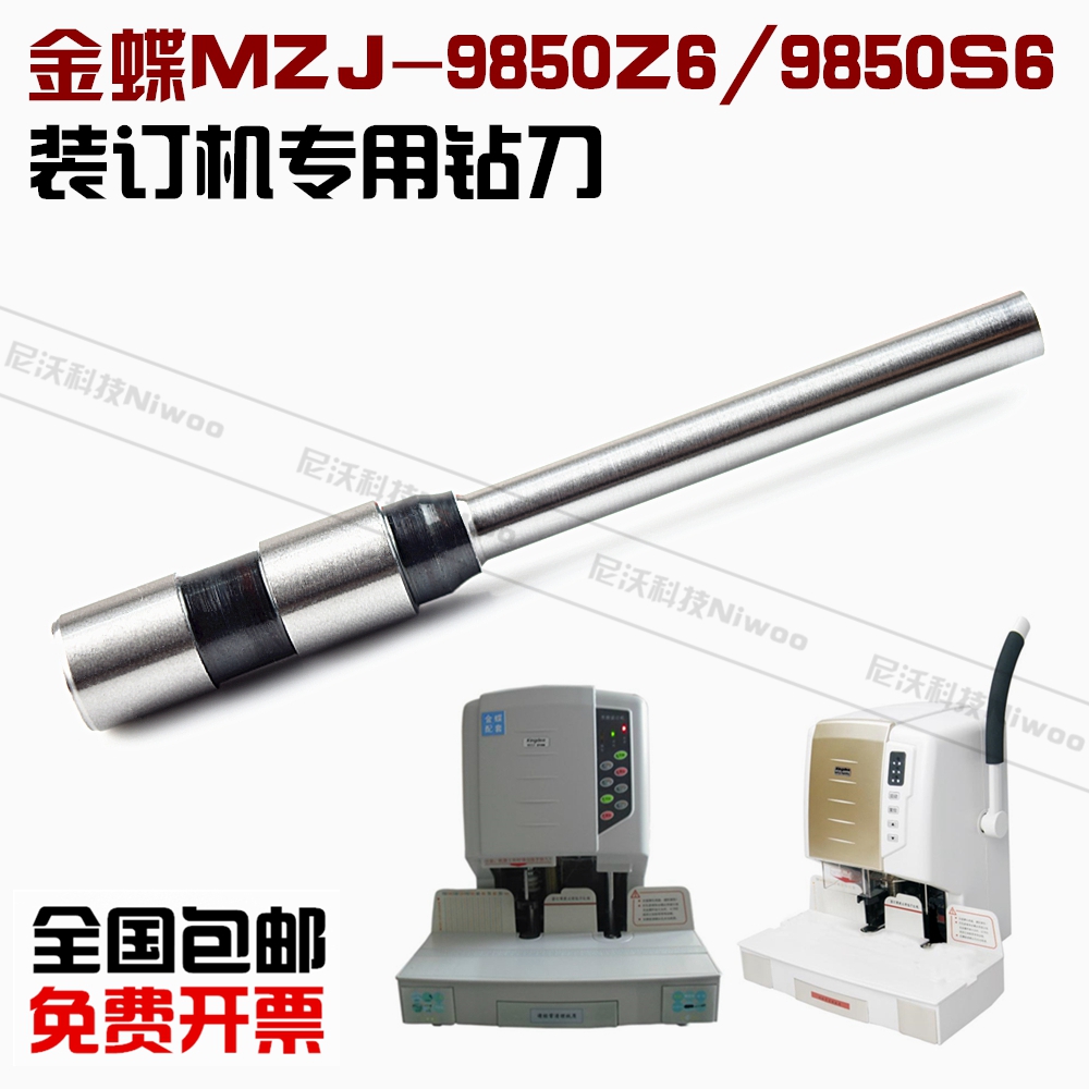 金蝶装订机钻头  MZJ-9850Z6/9850S6财务凭证装订机空心钻刀冲刀