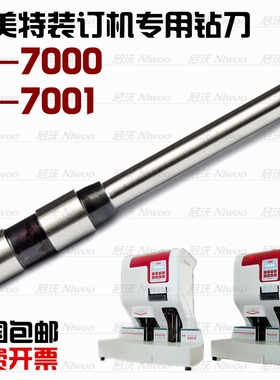 杰美特G-7000装订机钻头  凭证铆管7001装订订机钻刀 打孔针