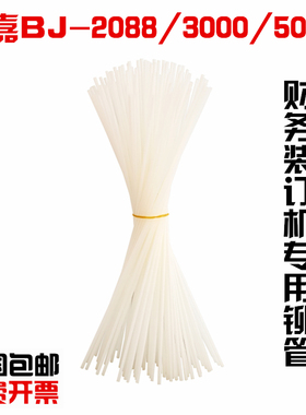 百嘉BJ-2088/3000/5000/50E/200 装订机铆管 柳管 装订管 尼龙管