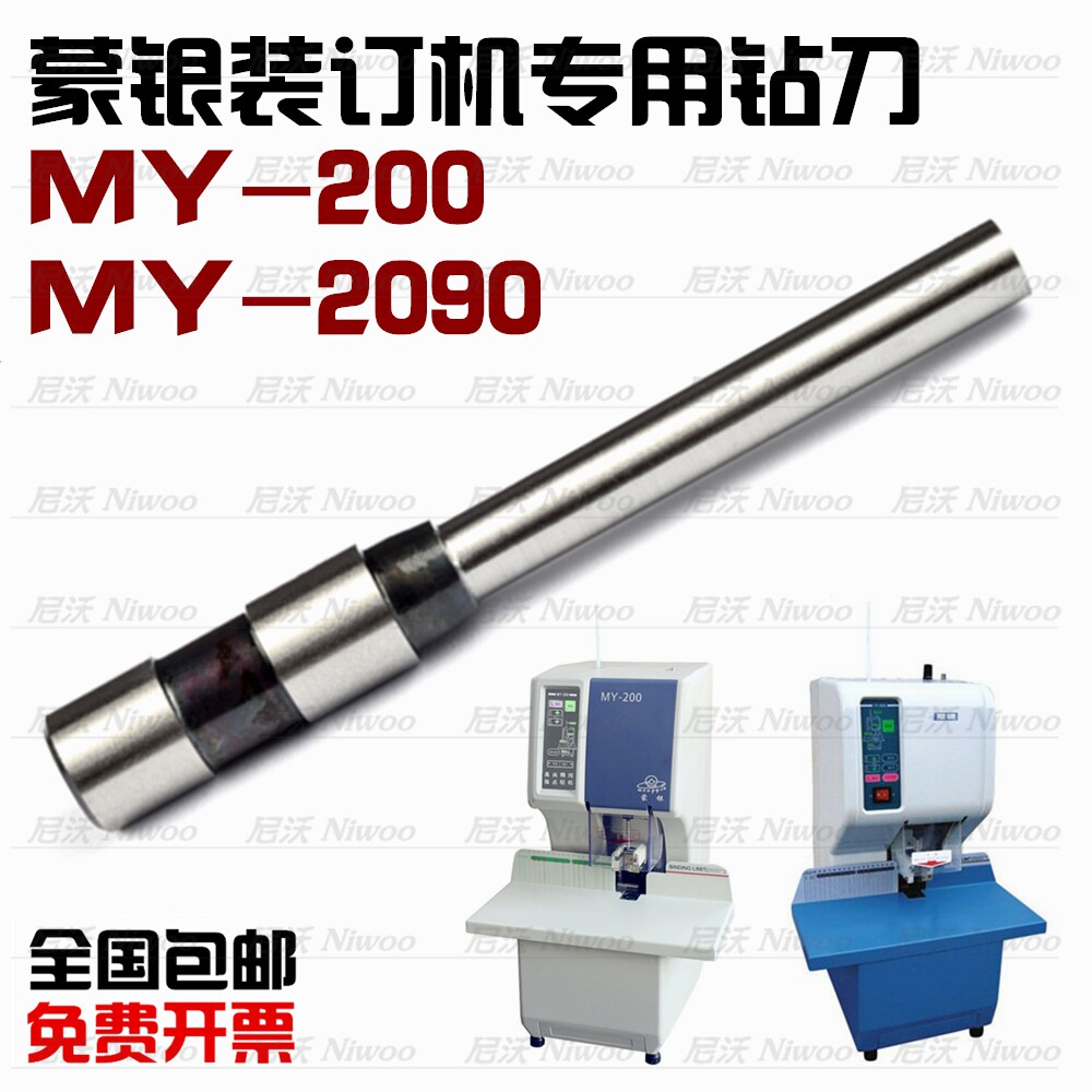 蒙银MY-200/2090装订机钻刀 凭证装订针钻头 冲刀打孔刀 配件
