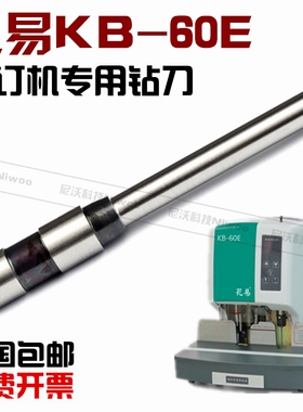 孔易KB-60E装订机钻头  凭证档案装订机 空心钻刀 冲刀  装订针