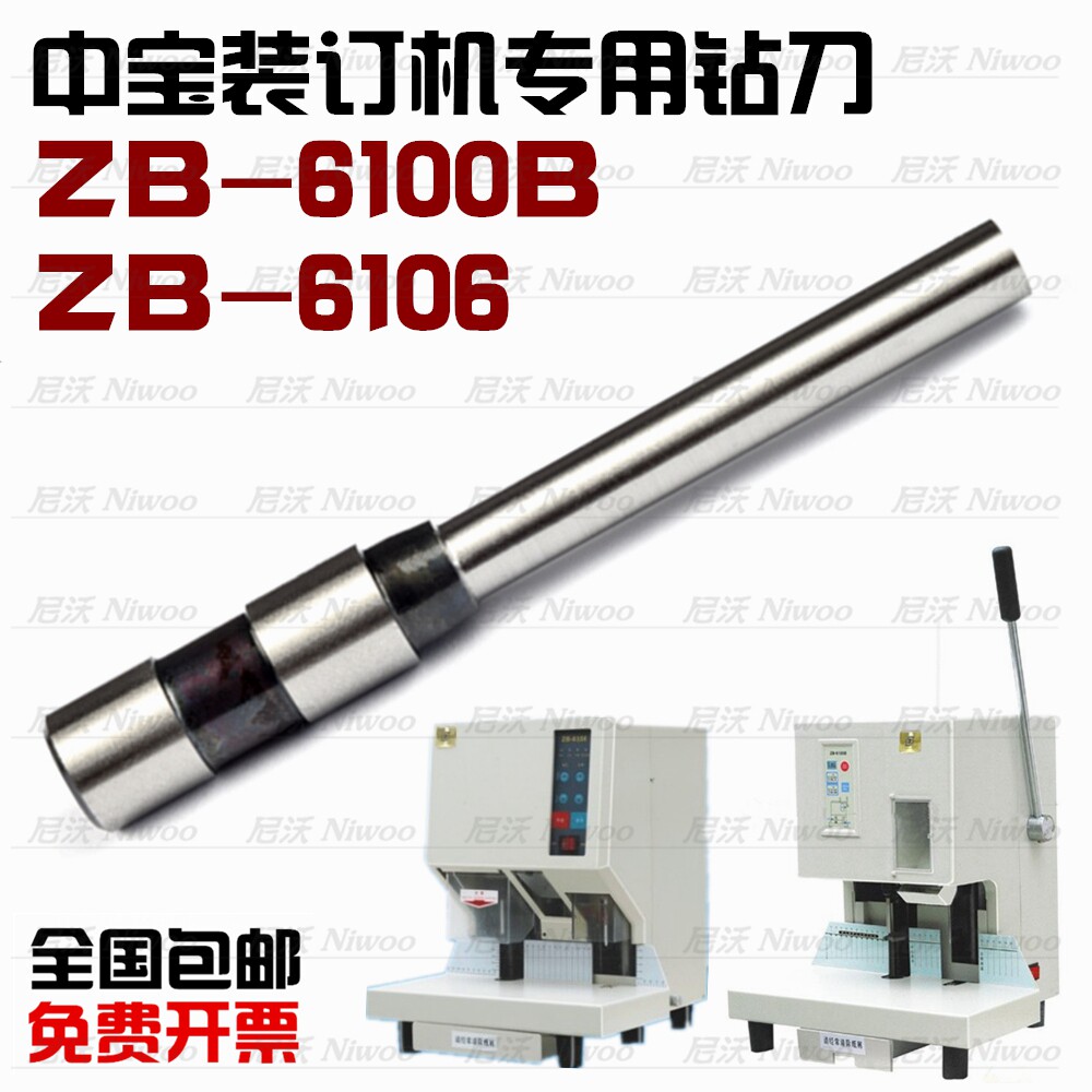 中宝ZB-6100B/6106/6106A装订机钻头 凭证装订机空心钻刀  打孔针图片