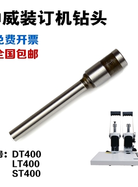 中威DT400LT400ST400 Z400 ZW-50B钻头 凭证装订机钻刀  打孔针