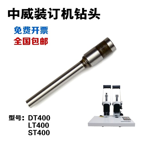 中威DT400LT400ST400 Z400 ZW-50B钻头 凭证装订机钻刀  打孔针