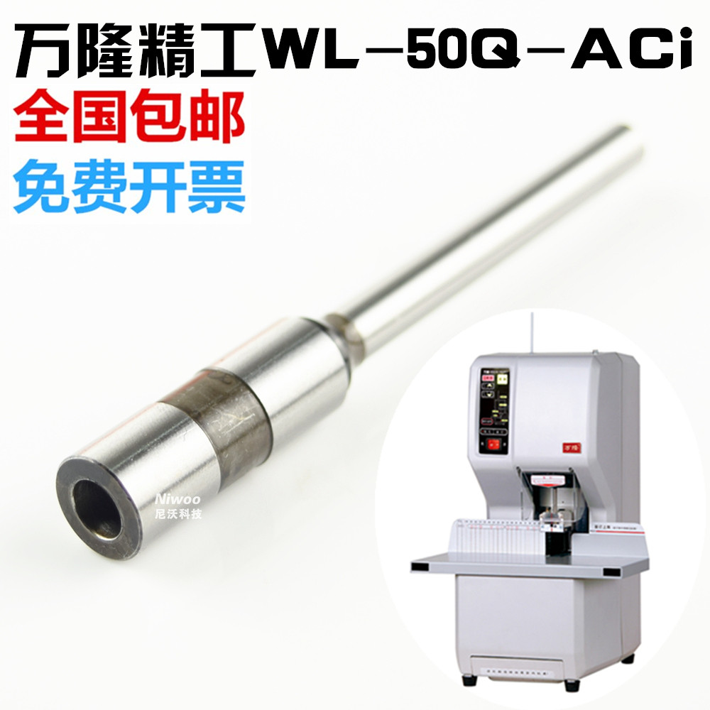 万隆精工WL50QACi装订机钻头 高品质铆管凭证装订针钻头打孔刀图片