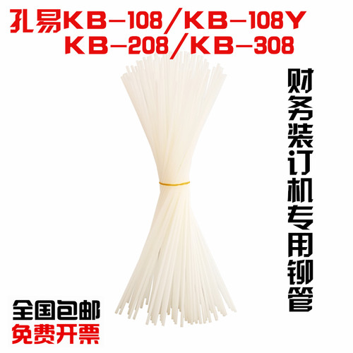 孔易KB-108/108Y/208/308装订管铆管  装订机铆管胶管 尼龙管