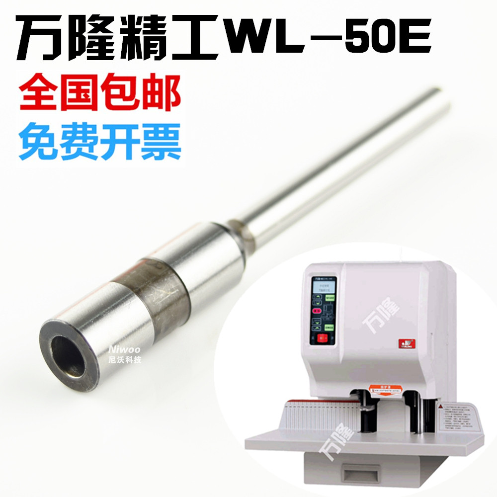 万隆精工WL-50E 50A财务文档装订机中空钻刀 空心钻头钻针 打孔针图片