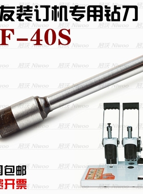 银友BF-40S/Z50A/508/108 凭证装订机钻刀 空心钻头 打孔针 冲刀