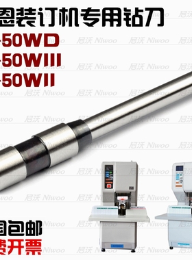 泛恩F50WD 50WIII 50WII装订机钻头装钻刀 凭证机配件钻头 打孔针