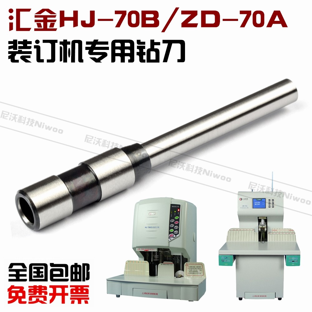 汇金ZD-70A/HJ-70B装订机钻头 凭证装订空心刀头 打孔刀 装订针