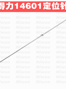 得力14601凭证装订机定位针 定心轴 热铆针 33480定位针定心轴