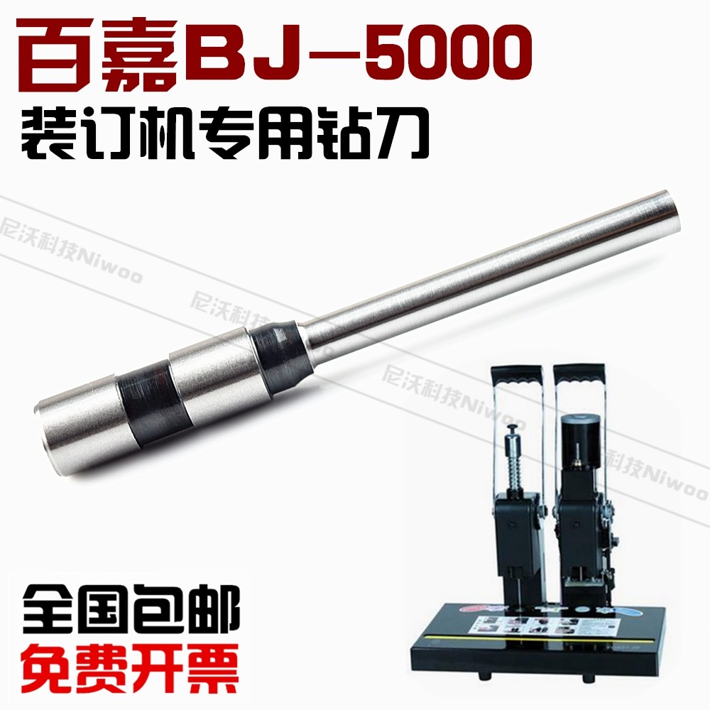 百嘉BJ-5000装订机钻刀  凭证装订机钻刀  中空钻头 打孔针 钻针