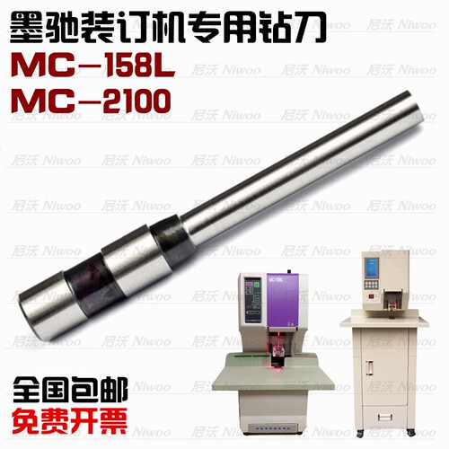 墨驰MC158L/2100装订机钻刀 空心钻头 打孔冲刀 装订针