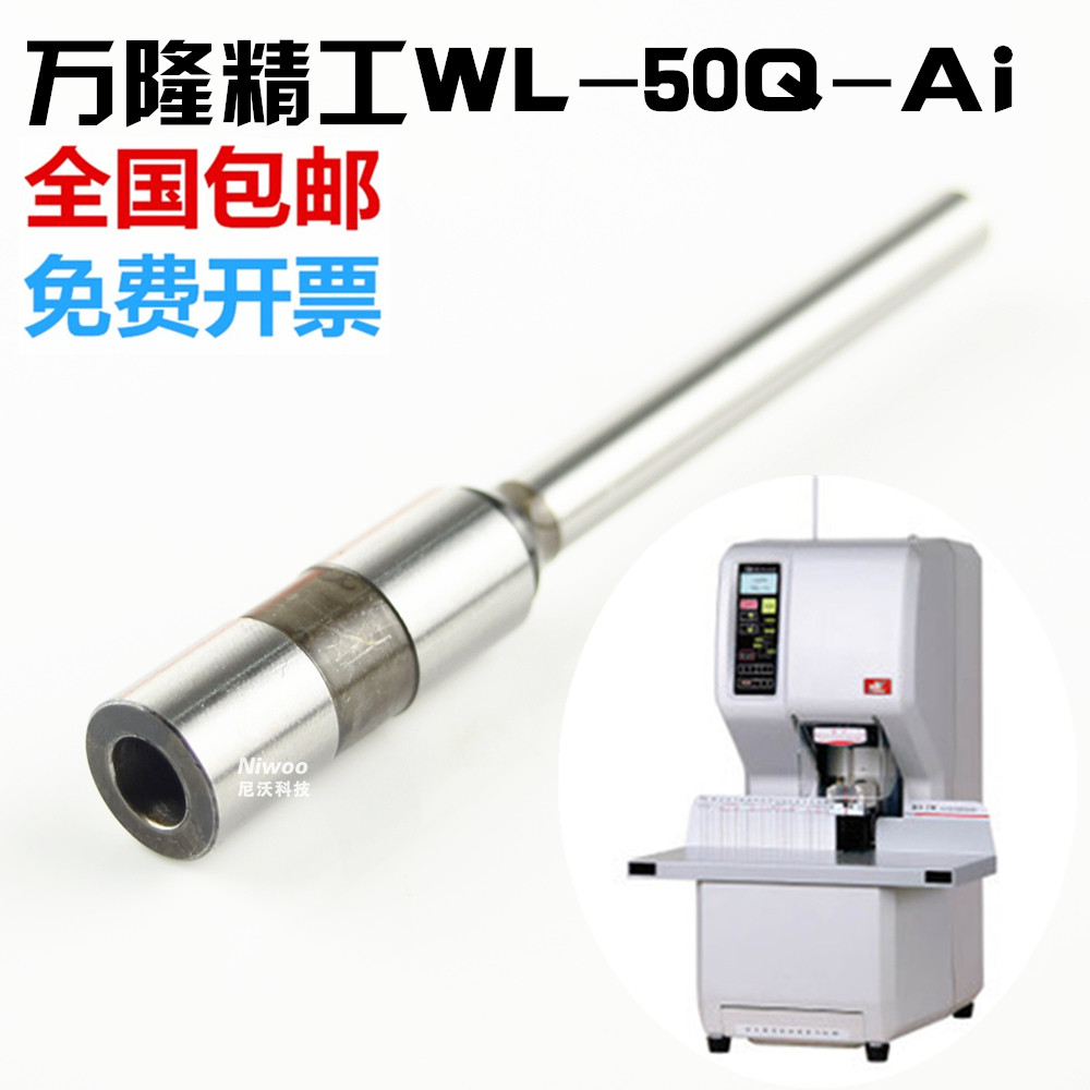 万隆精工WL-50Q-Ai装订机钻头 自动装订打孔针 高品质凭证装订头图片
