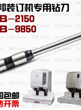 万邦WB2150装订机钻头  铆管凭证针 9850钻刀打孔刀头 装订针