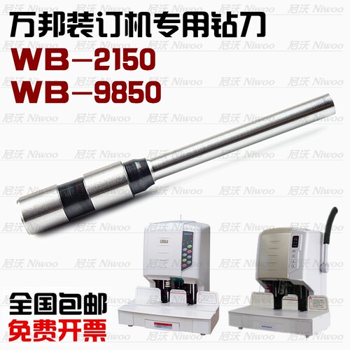万邦WB2150装订机钻头  铆管凭证针 9850钻刀打孔刀头 装订针