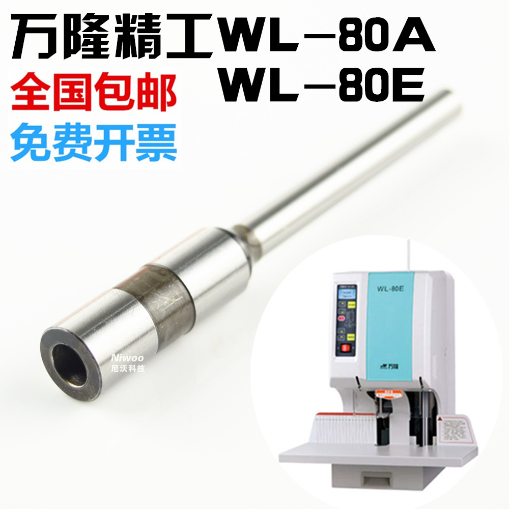 万隆精工WL-80A 财务凭证装订机空心钻刀 WL-80E 打孔针冲刀 钻头图片