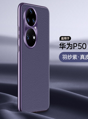 适用华为P50手机壳P50pro真皮P50E保护套ABR一AL00全包防摔JAD男4G软外壳p5o女男士por新款pr0限量版创意AL60