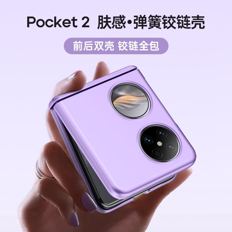 适用华为Pocket2手机壳肤感