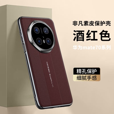 适用华为Mate70RS手机壳素皮非凡