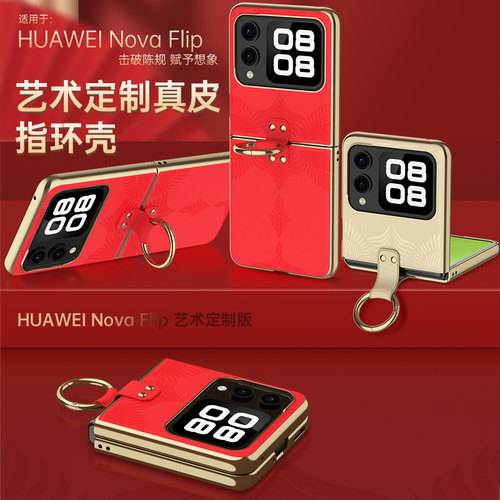 适用华为novaFlip手机壳指环