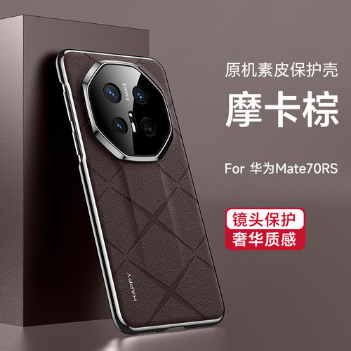 适用华为Mate70RS手机壳奢华高级