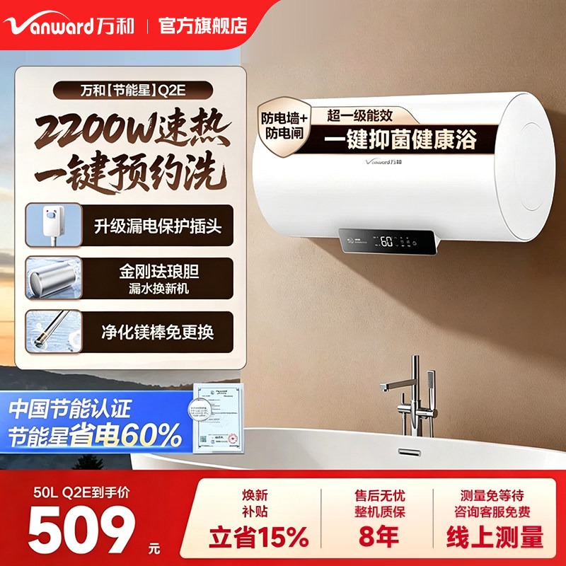 万和一级节能速热电热水器图片