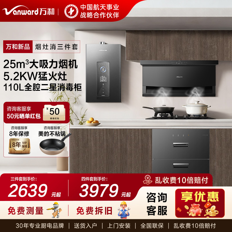 万和消毒柜家用厨房小型嵌入式油烟机燃气灶消毒柜套装官方旗舰店