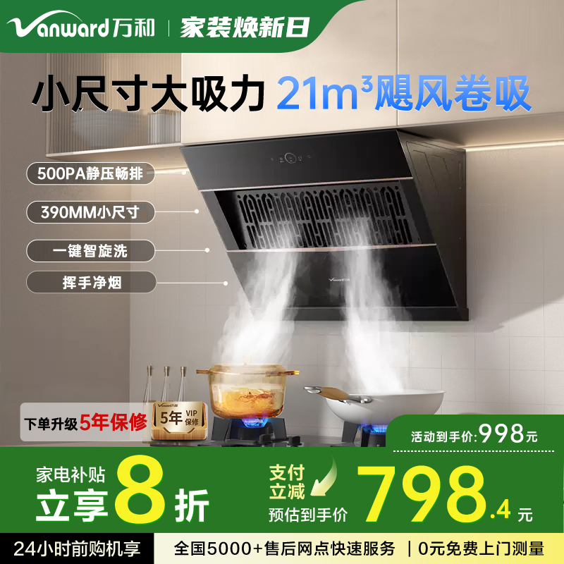 【政府补贴】万和抽油烟机小尺寸大吸力家用吸油烟机官方旗舰店
