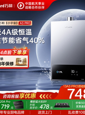 [政府补贴] 万和新品天然气液化气4A级恒温变频燃气热水器A3PRO
