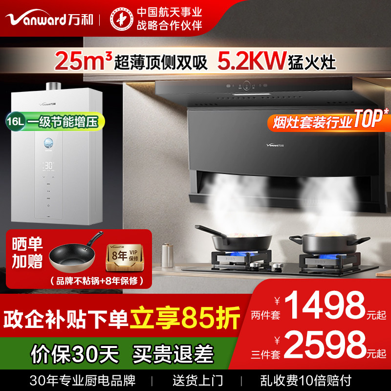 万和新品810烟灶套装油吸烟机燃气灶具热水器两/三件套官方旗舰店,大家电,烟灶消套装,淘宝优惠券,粉丝福利购,淘宝优惠卷