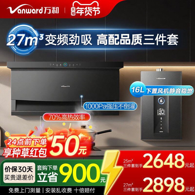 【行业爆款】万和烟灶套装顶侧双吸抽油烟机燃气灶热水器三件套装